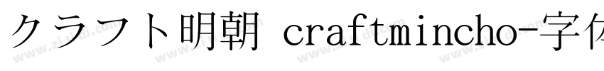 クラフト明朝 craftmincho字体转换